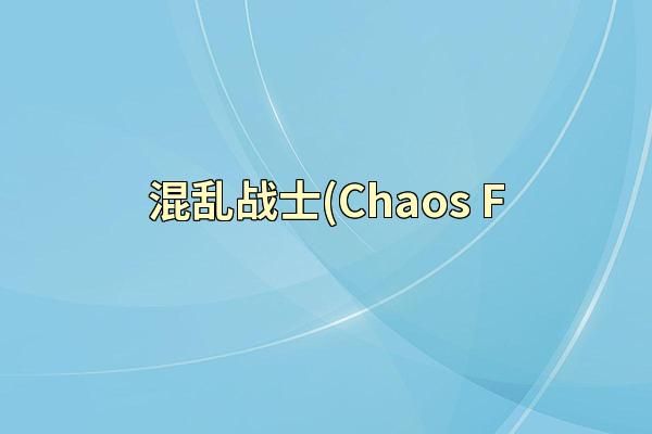 混乱战士(Chaos F